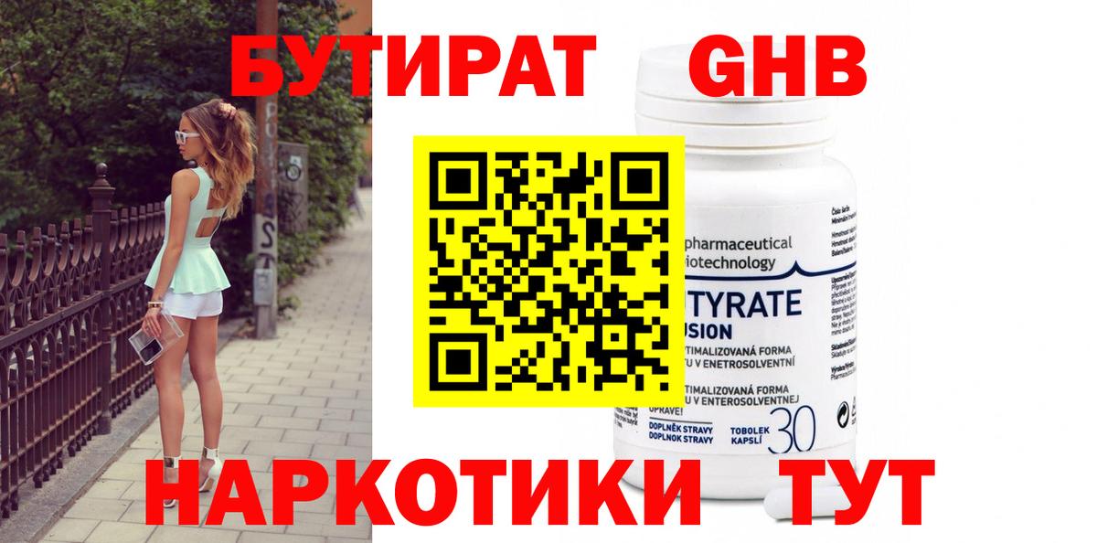 Бутират Butirat Карасук